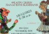 «Ο Γάμος του Μπαρμπαγιώργου» στα Λαζαρέττα
