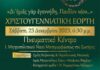 Χριστουγεννιάτικη Εορτή Ιεράς Μητροπόλεως και Εσπερινοί Χριστουγέννων και Πρωτοχρονιάς