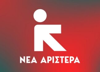 Ανακοίνωση Νέας Αριστεράς: Η ακρίβεια στα καύσιμα δεν λύνεται με επικοινωνιακά πυροτεχνήματα