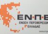 ΕΝΠΕ: Ποιοι πάνε για Πρόεδροι και ποιοι για Αντιπρόεδροι