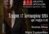 «Η Σονάτα του Σεληνόφωτος» του Γιάννη Ρίτσου στο θέατρο «Απόλλων»