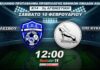K14: ΕΠΣ Λέσβου – ΕΠΣ Κυκλάδων Live Streaming (12.00)