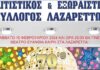 Disco Party στα Λαζαρέττα