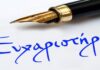 Το ευχαριστώ της οικογένειας Κρητικού