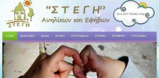 «Στέγη Ανηλίκων και Εφήβων Σύρου» 28 χρόνια προσφοράς, ενημέρωσης και ευαισθητοποίησης