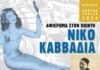 Για άλλη μια χρονιά ο Δήμος Μυκόνου καλωσορίζει την Άνοιξη με μια ποιητική βραδιά
