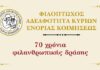 Γίνε δωρητής της Φιλοπτώχου Αδελφότητος Κυριών Ενορίας Κοιμήσεως