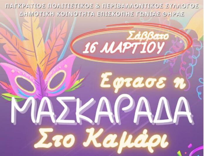 apokries kamari santo