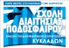 ΕΠΣ Κυκλάδων: Σχολή διαιτησίας (5-15/3)-Η αφίσα