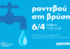 “Ραντεβού στη βρύση”, κοινή εκδήλωση της Greenpeace και του Ιδρύματος Βασίλη & Ελίζας Γουλανδρή