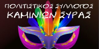 Αποκριάτικη χοροεσπερίδα του Πολιτιστικού Συλλόγου Καμινίων