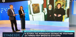 Προβολή της Σύρου μέσω ΕΡΤ1