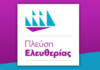 Οι υποψήφιοι Ευρωβουλευτές της Πλεύσης Ελευθερίας