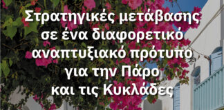 Η Ένωση Ξενοδόχων Πάρου-Αντιπάρου συνδιοργανώνει με σημαντικούς φορείς της Πάρου Διημερίδα για τη Μετάβαση σε Ένα Διαφορετικό Αναπτυξιακό Πρότυπο στην Πάρο και στις Κυκλάδες