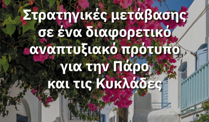 ΑΦΙΣΑ_ΕΝΩΣΗ ΞΕΝΟΔΟΧΩΝ ΠΑΡΟΥ-ΑΝΤΙΠΑΡΟΥ (1)