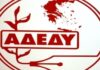 ΑΔΕΔΥ: Στάση εργασίας ΔΟΕ και ΟΛΜΕ, την Τετάρτη 22 Μαΐου