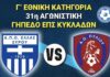 Δευτέρα απόγευμα με τον Α.Ο Πυλίου Κω η Ελλάς Σύρου