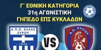 Δευτέρα απόγευμα με τον Α.Ο Πυλίου Κω η Ελλάς Σύρου