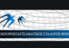 Τα αποτελέσματα των αρχαιρεσιών στο Σύλλογο Εμπόρων και Επαγγελματιών Δήμου Θήρας