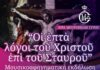 Οι επτά λόγοι του Χριστού επί του Σταυρού