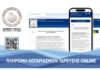 Δήμος Τήνου – Πλατφόρμα πληρωμής λογαριασμών ύδρευσης online χωρίς προμήθεια