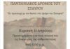 Την Κυριακή ο Παντηνιακός Δρόμος του Σταυρού