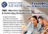 Μέχρι τις 20 Μαΐου 2024 η εκδήλωση ενδιαφέροντος για το Π.Μ.Σ. «Μοντέλα Σχεδιασμού και Ανάπτυξης Εκπαιδευτικών Μονάδων», για το ακαδ. έτος 2024-2025
