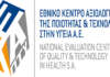 ΕΚΑΠΤΥ: Εναρμόνιση με τον Κανονισμό για τα Ιατροτεχνολογικά Προϊόντα της ΕΕ