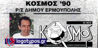 Ανασύσταση του Δημοτικού Ρ/ Σ της Ερμούπολης «ΚΟΣΜΟΣ 90» (27 χρόνια πριν, 1999)