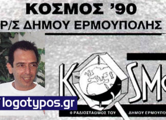 Ανασύσταση του Δημοτικού Ρ/ Σ της Ερμούπολης «ΚΟΣΜΟΣ 90» (27 χρόνια πριν, 1999)