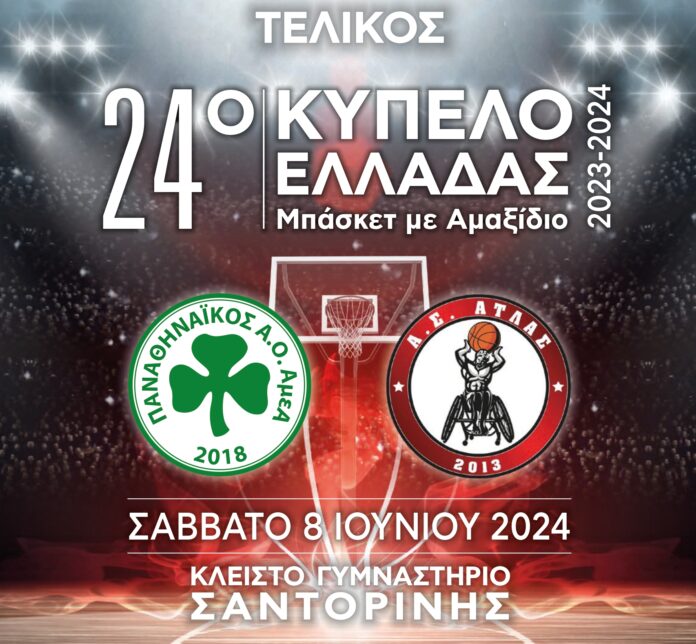24ο Κύπελλο Ελλάδας μπάσκετ με αμαξίδιο