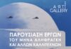 «Αιγαίου Φως ΙΙ»- Έκθεση ζωγραφικής στο Syros Art Gallery