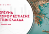 Οι επιδόσεις των περιοχών της Ελλάδας στην Εστίαση για το Α’ Τρίμηνο του 2024