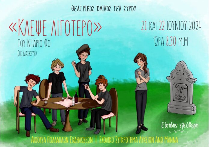 ΝΤΑΡΙΟ ΦΟ ΚΛΕΨΕ ΛΙΓΟΤΕΡΟ 2024-ΓΕΛ ΣΥΡΟΥ