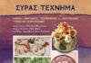 Έκθεση Γυναικών χειροτεχνών «ΣΥΡΑΣ ΤΕΧΝΗΜΑ»