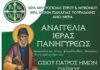 Μύκονος: Αναγγελία Ιεράς Πανηγύρεως του Οσίου Παϊσίου στην Ιερά Μονή Παναγίας Τουρλιανής