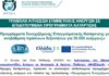 «Προγράμματα Συνεχιζόμενης Επαγγελματικής Κατάρτισης για αναβάθμιση πράσινων δεξιοτήτων για 50.000 ανέργους»