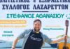 Στα Λαζαρέττα με Στέφανο Αθανασίου