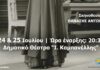Νάξος: Θεατρική παράσταση «Σταματία το γένος Αργυροπούλου»