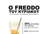 ΠΟΕΣΕ: «…ΘΕΟΠΙΚΡΟΣ! ΓΙΑΤΙ;»