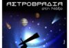 Βραδιά αστροπαρατήρησης στη Νάξο
