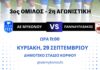 Την Κυριακή η ΑΕ Μυκόνου αντιμέτωπη με τον Πανναυπλιακό