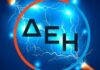 «Δεν κάνουμε τηλεφωνικούς ελέγχους ούτε ρυθμίσεις οφειλών» – Προσοχή στις απάτες λέει ο Πρόεδρος Τεχνικών της ΔΕΗ