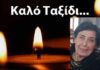 Ευχαριστήριο μήνυμα οικογένειας Πλυτώς Παπαδάκη