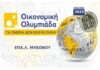 Το ΕΠΑΛ Μυκόνου θα συμμετέχει στον φετινό διαγωνισμό Οικονομική Ολυμπιάδα