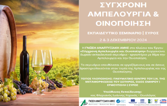 seminario syros ampelourgeia