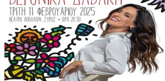 Αναβάλλεται η αυριανή μουσική παράσταση της Βερόνικας Δαβάκη