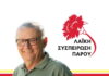 Για τον Κώστα Ροκονίδα επικεφαλής της ΛΑ.ΣΥ. Πάρου που “έφυγε” από τη ζωή
