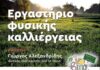 Εργαστήριο φυσικής καλλιέργειας 17&18/3 στη Σύρο