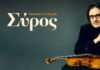 Ακύρωση παράστασης ¨Χόρεψε με πατέρα” : Πρόγραμμα “Σύρος Πολιτισμός 2025”